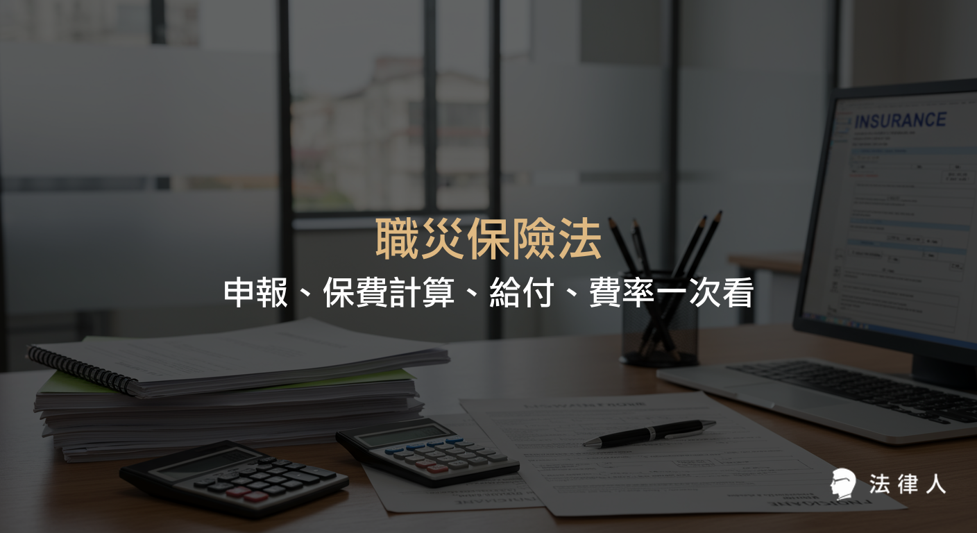職災保險法涵蓋職業災害申報流程、加保對象、給付範圍、保費計算與費率等重點，協助讀者完整了解職災保險的申請與保障內容。