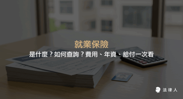 就業保險的定義、查詢方式、保費計算、年資認定及給付項目，並比較就業保險與勞保的差異，完整整理相關重點資訊。