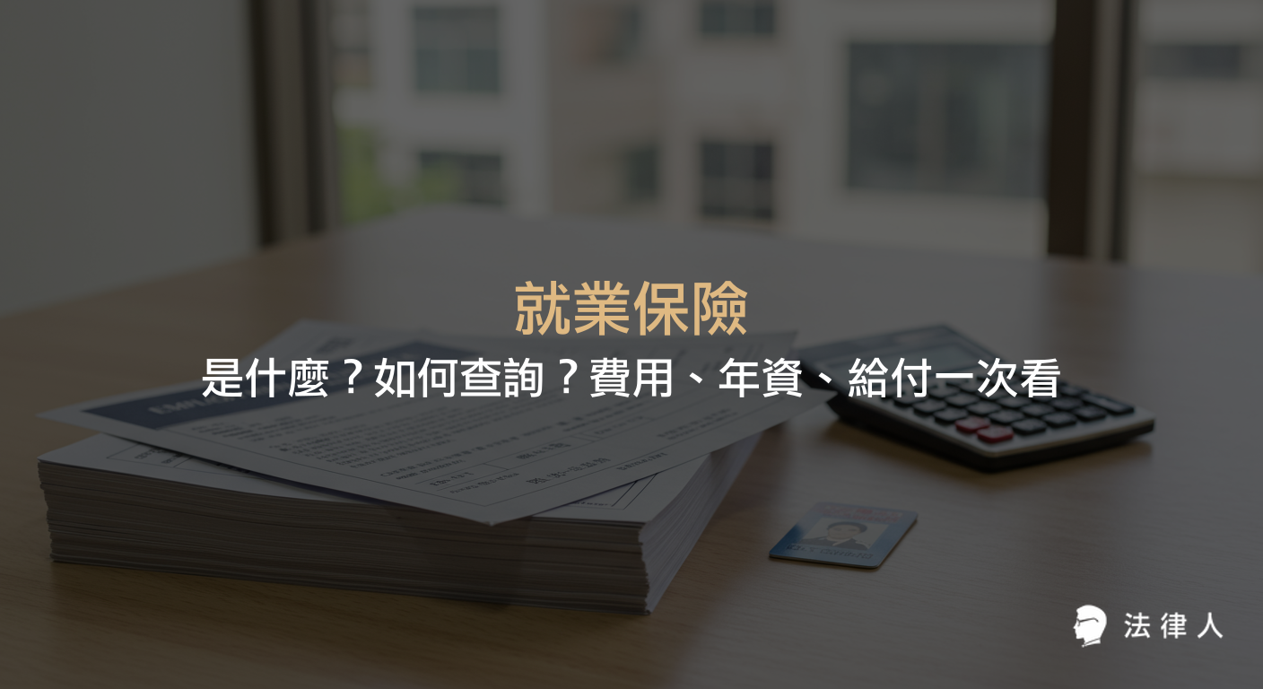 就業保險的定義、查詢方式、保費計算、年資認定及給付項目，並比較就業保險與勞保的差異，完整整理相關重點資訊。