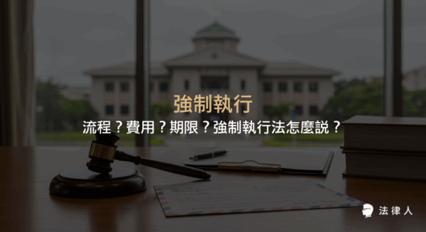 強制執行的定義、申請條件、流程步驟、所需費用與期限，並說明債權人如何依強制執行法保障權益及遇到債務人無財產時的處理方式。