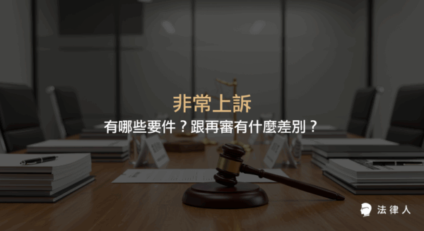 非常上訴的定義、法定要件、程序、與再審的差異，以及原判決撤銷比率和代表性案例的完整說明，協助讀者快速掌握刑事訴訟中特別救濟途徑的重點。