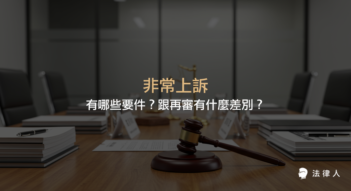 非常上訴的定義、法定要件、程序、與再審的差異，以及原判決撤銷比率和代表性案例的完整說明，協助讀者快速掌握刑事訴訟中特別救濟途徑的重點。