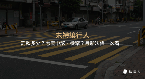 未禮讓行人相關罰款金額、檢舉流程、申訴方式及道路交通管理處罰條例最新修法重點整理，說明汽機車駕駛未禮讓行人時的處罰標準與注意事項。