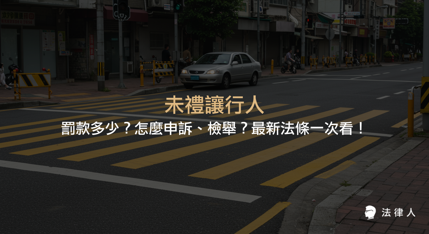 未禮讓行人相關罰款金額、檢舉流程、申訴方式及道路交通管理處罰條例最新修法重點整理，說明汽機車駕駛未禮讓行人時的處罰標準與注意事項。