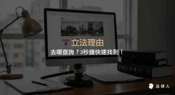 立法理由的定義、重要性，以及透過立法院法律系統與法律人APP兩種方式，快速查詢立法理由與法條沿革資訊的完整教學。