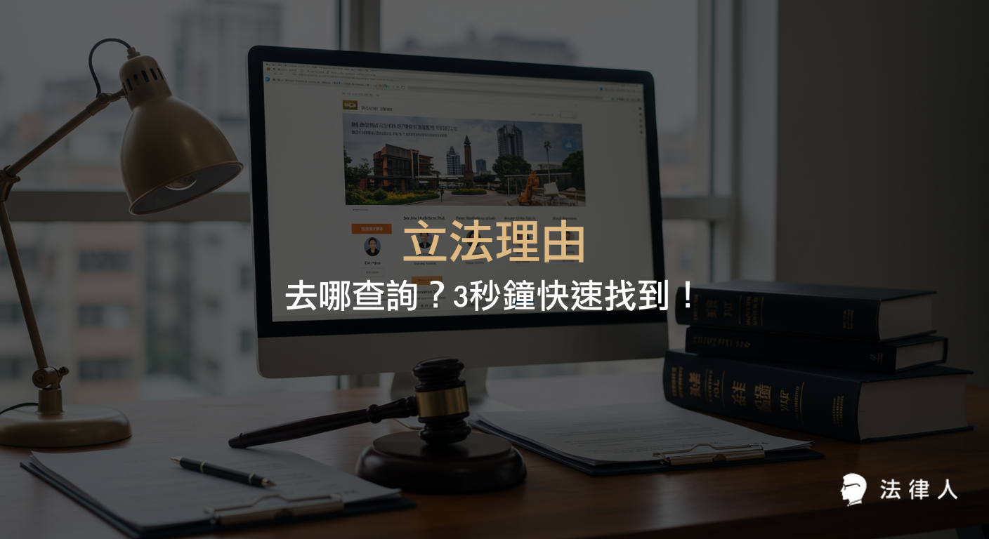 立法理由的定義、重要性，以及透過立法院法律系統與法律人APP兩種方式，快速查詢立法理由與法條沿革資訊的完整教學。