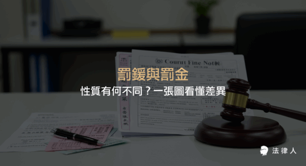 說明罰鍰與罰金的法律性質差異，包含罰鍰屬於行政法處罰、罰金屬於刑罰，並比較兩者在適用情境、是否留下前科等核心重點。