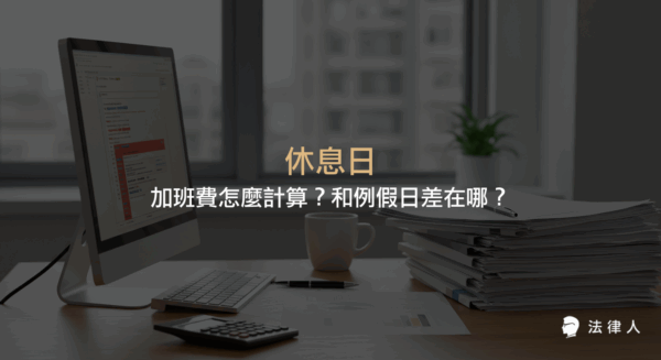 說明勞基法中休息日與例假日的定義與差異，並提供詳細的休息日出勤加班費計算公式與範例。