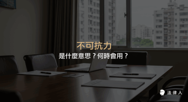 不可抗力的定義、常見因素、契約條款內容，以及在法律文件與實務應用中的具體情境與例句說明。