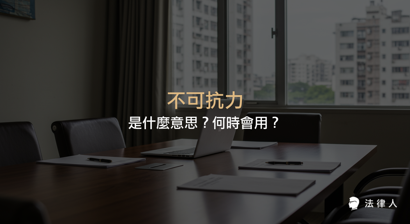 不可抗力的定義、常見因素、契約條款內容，以及在法律文件與實務應用中的具體情境與例句說明。