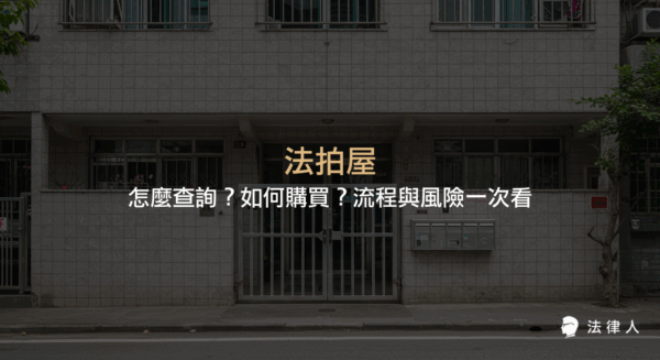 法拍屋的定義、查詢方式、購買流程及常見風險，包含查詢步驟、點交與不點交差異、隱形成本與注意事項等重點整理。