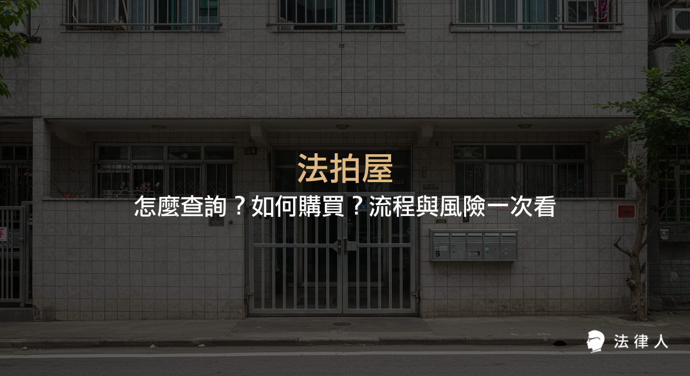 法拍屋的定義、查詢方式、購買流程及常見風險，包含查詢步驟、點交與不點交差異、隱形成本與注意事項等重點整理。