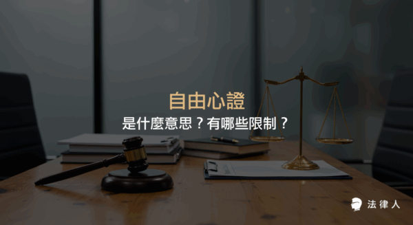 說明自由心證的法律定義、適用於民事與刑事訴訟時的判斷標準，並解析其必須遵守經驗法則與論理法則的限制及實務案例。