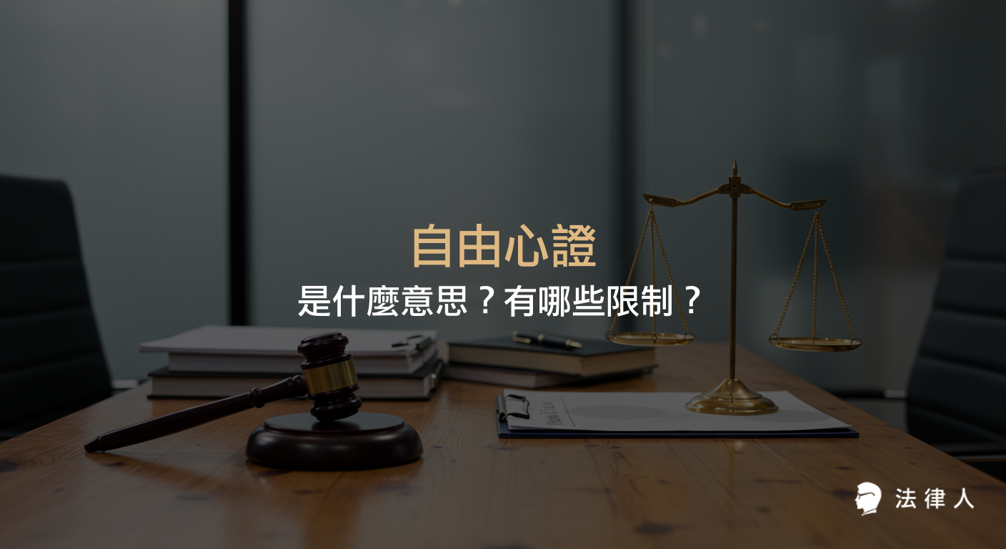 說明自由心證的法律定義、適用於民事與刑事訴訟時的判斷標準，並解析其必須遵守經驗法則與論理法則的限制及實務案例。