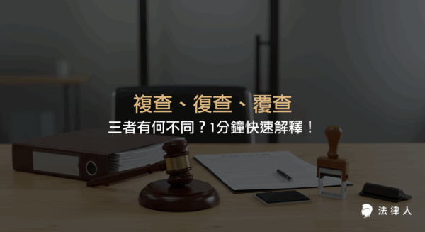 說明複查、復查、覆查三個法律名詞的定義、適用情境及其在行政法、訴願程序與監察法中的差異，幫助讀者快速分辨這三個常見但易混淆的法律用語。