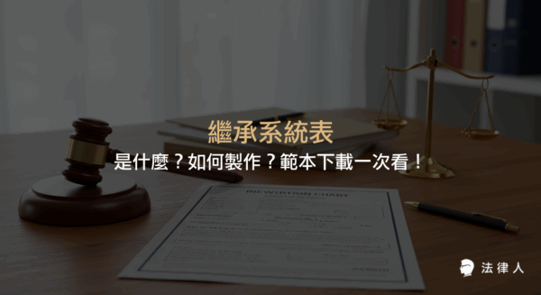 繼承系統表的定義、用途、製作方式，以及公家機關提供的線上產生器與空白範本下載等完整資訊整理。