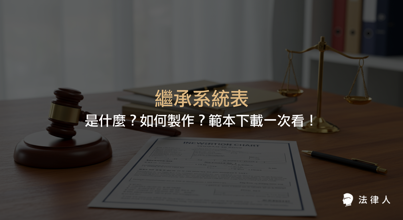 繼承系統表的定義、用途、製作方式，以及公家機關提供的線上產生器與空白範本下載等完整資訊整理。