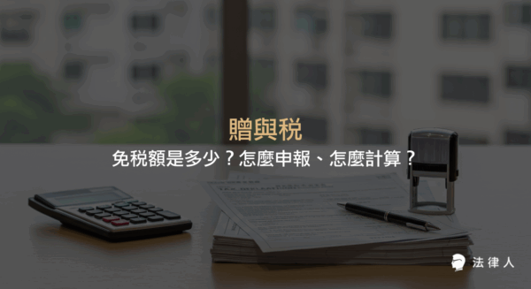 贈與稅的免稅額度、申報流程、計算方式及適用對象，並介紹2023年最新贈與稅申報規定與線上試算工具的完整說明。