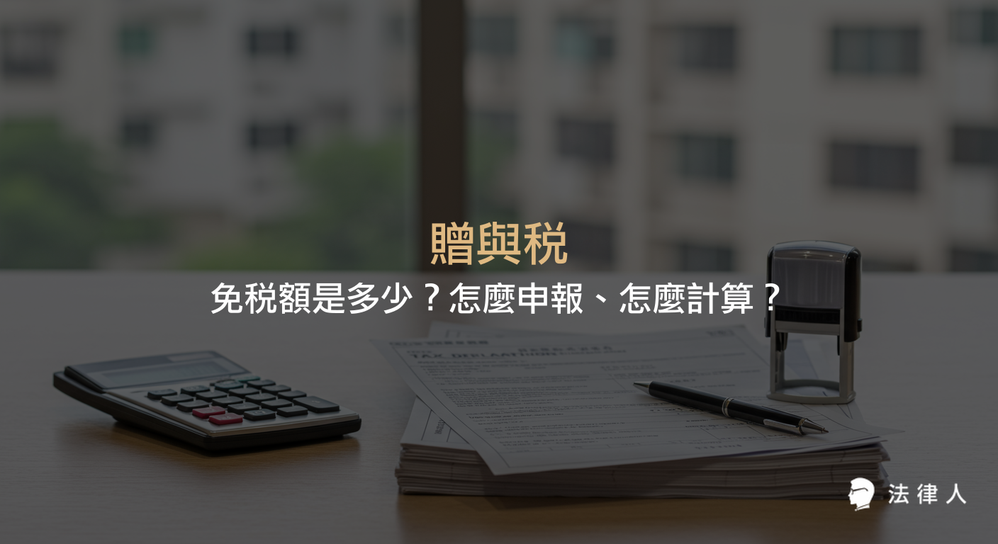 贈與稅的免稅額度、申報流程、計算方式及適用對象，並介紹2023年最新贈與稅申報規定與線上試算工具的完整說明。