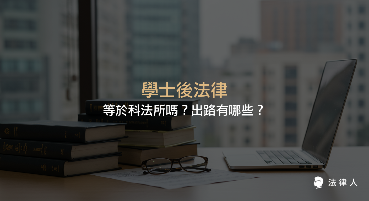 學士後法律與科法所的關係、定義、就讀優勢及畢業後的職涯出路，包括跨領域知識整合與專利師、法律顧問等多元職業選擇的完整介紹。