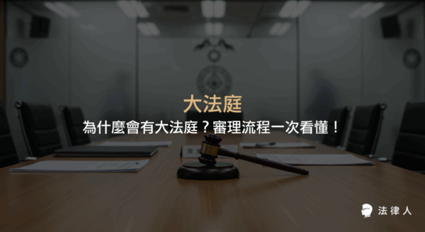 大法庭制度的設立目的、提案類型、審理流程與大法庭裁定效力，說明其如何統一法律見解、取代判例與決議制度，並保障訴訟當事人參與權。