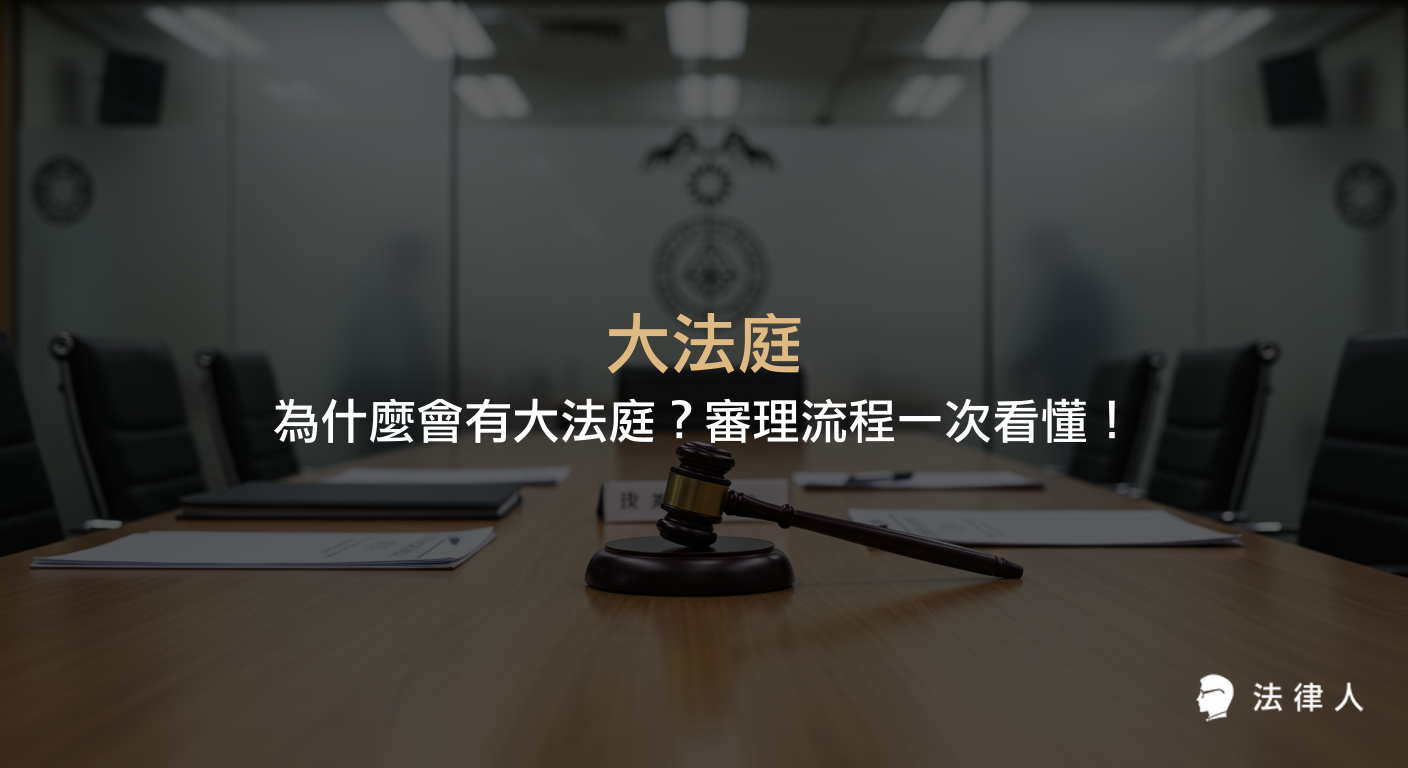 大法庭制度的設立目的、提案類型、審理流程與大法庭裁定效力，說明其如何統一法律見解、取代判例與決議制度，並保障訴訟當事人參與權。