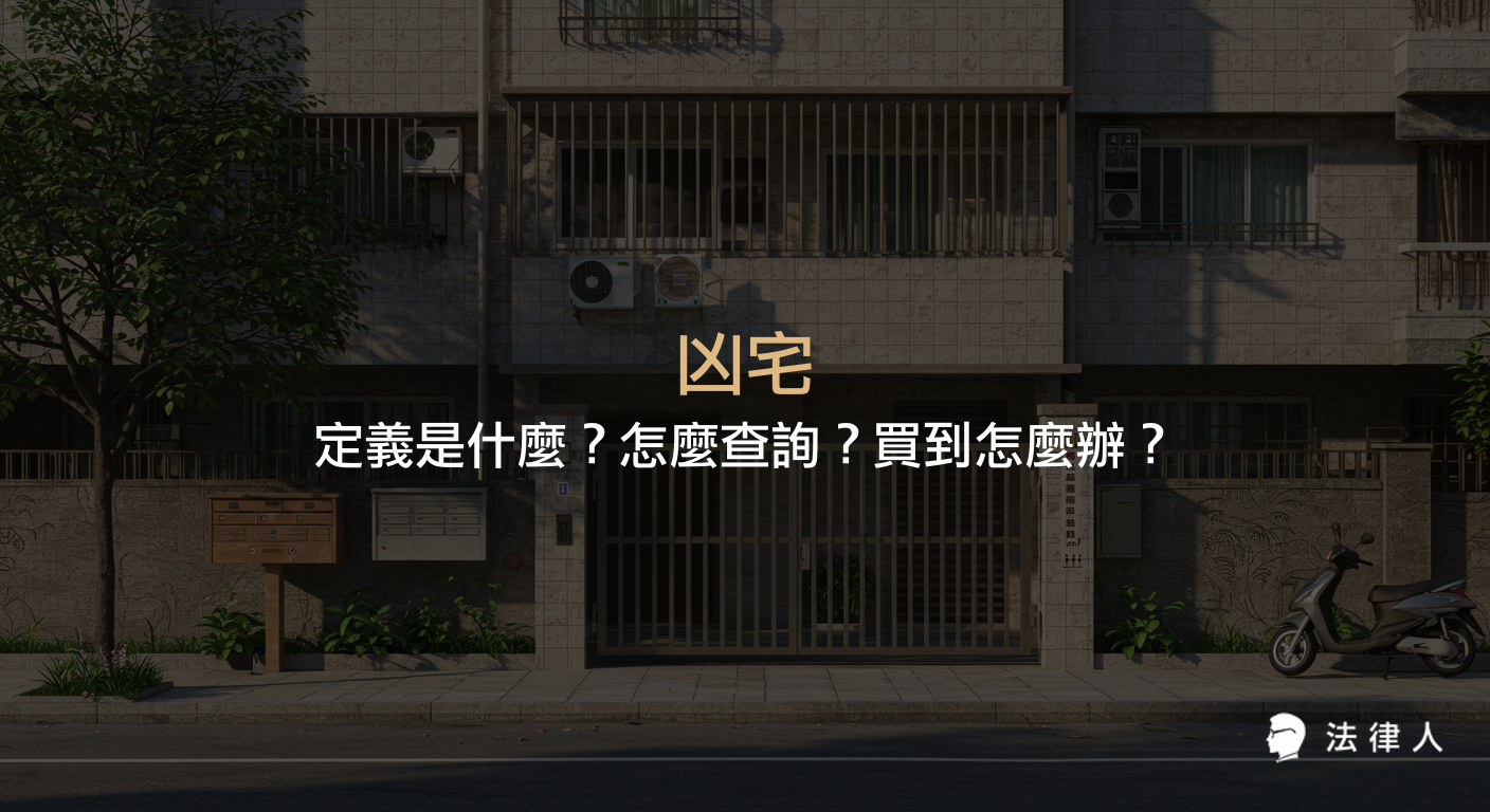 凶宅的定義、查詢方式，以及買到凶宅時依民法可主張的權利與賠償申請流程完整解析。