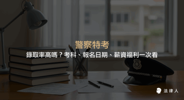 警察特考的錄取率、考科內容、報名與放榜日期，以及錄取後的薪資福利、準備建議等重點整理，協助考生全面了解警察特考相關資訊。