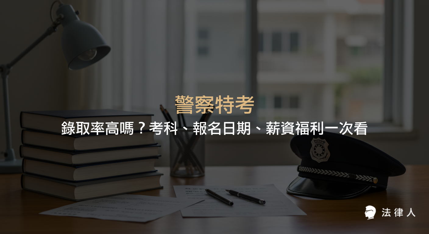 警察特考的錄取率、考科內容、報名與放榜日期，以及錄取後的薪資福利、準備建議等重點整理，協助考生全面了解警察特考相關資訊。