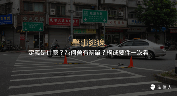 肇事逃逸的定義、構成要件、和解方式，以及有人受傷或死亡與無人受傷或死亡時的處理流程與罰則完整解析。
