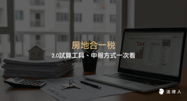 房地合一稅2.0的定義、計算方式、稅率調整、線上試算工具與申報流程，完整解析2022年最新房地合一稅重點。