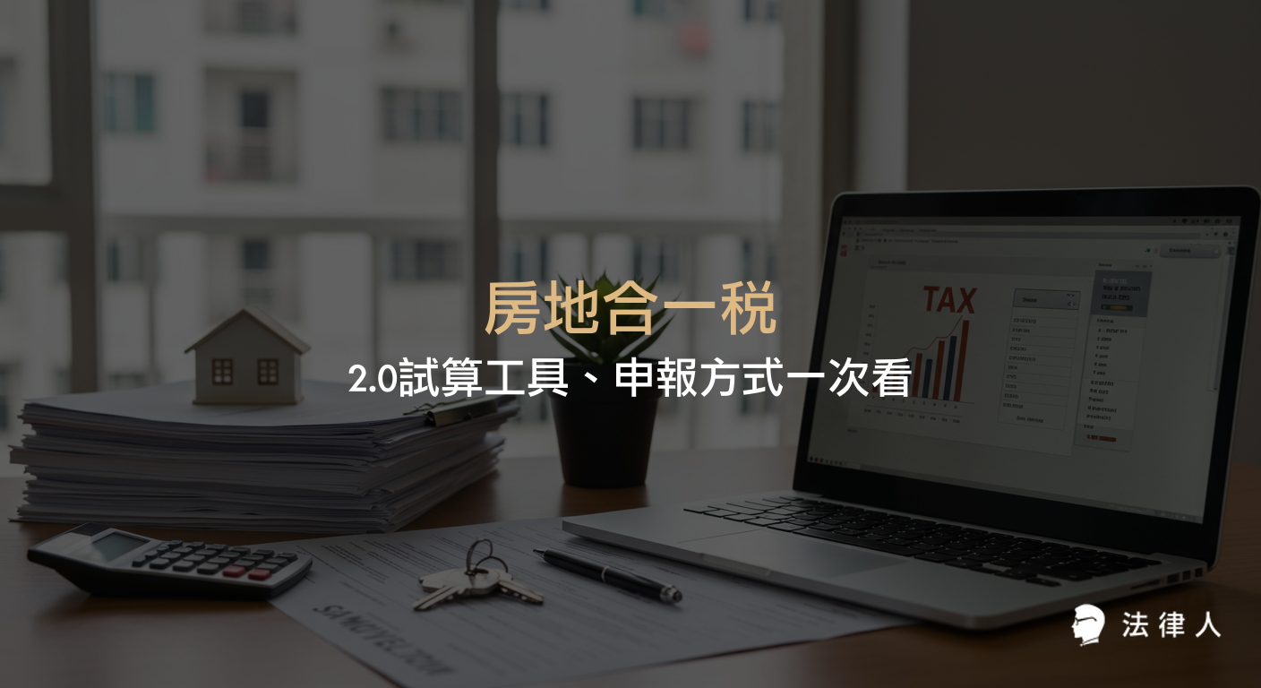 房地合一稅2.0的定義、計算方式、稅率調整、線上試算工具與申報流程，完整解析2022年最新房地合一稅重點。