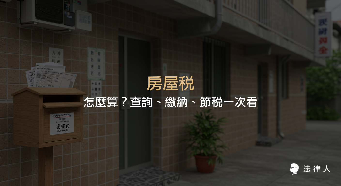 房屋稅的定義、計算方式、查詢管道、繳納時間與多元繳費方式，以及節省房屋稅的四大方法與相關稅率規定完整解析。