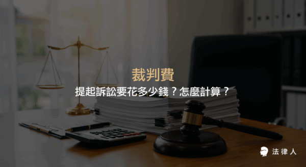 裁判費的定義、計算方式、民事訴訟與刑事訴訟費用差異，以及利用司法院辦案小工具與法律人APP快速計算民事訴訟裁判費的完整說明。