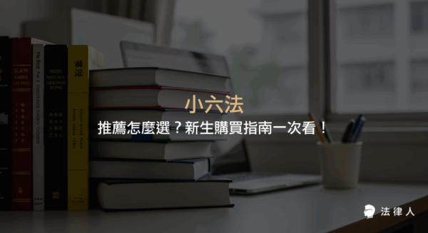 小六法的選購重點、不同版本比較、適合法律系新生的購買建議，以及紙本與數位法典的優缺點分析，幫助新生快速找到最適合自己的小六法。