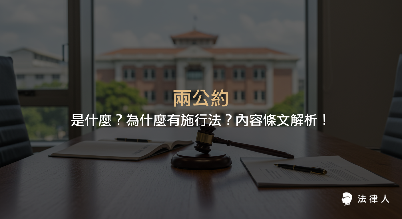 兩公約包含公民與政治權利國際公約與經濟社會文化權利國際公約，說明其核心內容、台灣制定兩公約施行法的原因，以及兩公約在國內法化與人權保障上的重點規定。