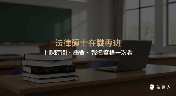 法律碩士在職專班的學校選擇、上課時間、學費、修業年限、報名資格及與一般法律研究所的差異等重點整理，協助在職人士選擇最適合的進修管道。