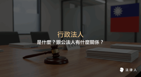 行政法人定義、與公法人的關係、設立要件、組織特色及其在人事、財務獨立與提升行政效率上的重點說明。