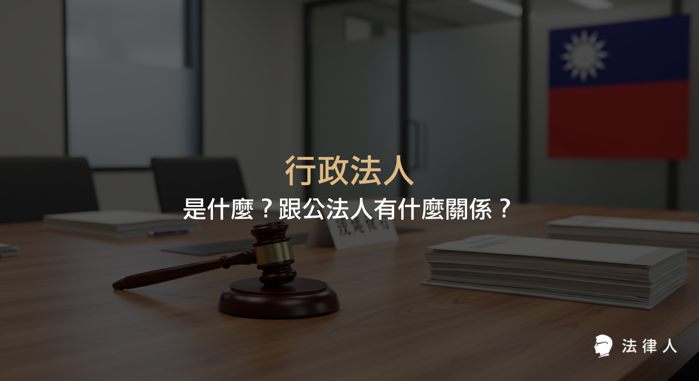行政法人定義、與公法人的關係、設立要件、組織特色及其在人事、財務獨立與提升行政效率上的重點說明。