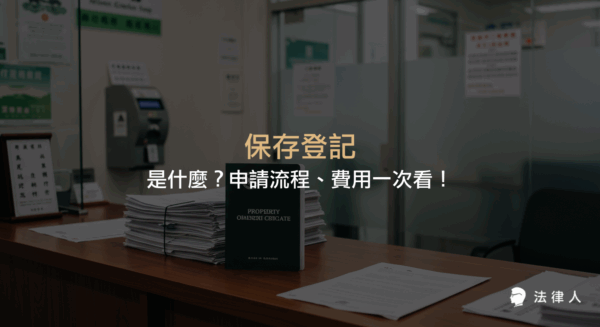 保存登記是建物所有權第一次登記，說明其定義、申請流程、所需文件及費用計算方式，協助讀者了解新建房屋取得所有權狀的完整步驟與注意事項。