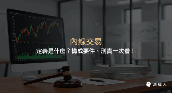 內線交易的定義、構成要件、刑責規定，以及以名鐘案為例說明內線交易的法律責任與損害賠償計算方式，幫助讀者完整了解內線交易相關重點。
