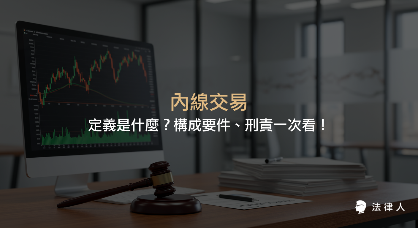 內線交易的定義、構成要件、刑責規定，以及以名鐘案為例說明內線交易的法律責任與損害賠償計算方式，幫助讀者完整了解內線交易相關重點。