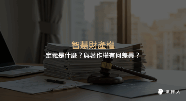 智慧財產權的定義、分類（專利權、商標權、著作權、營業秘密）、與著作權的差異，以及實際民事、刑事、行政案例解析，幫助讀者快速了解智慧財產權核心重點。