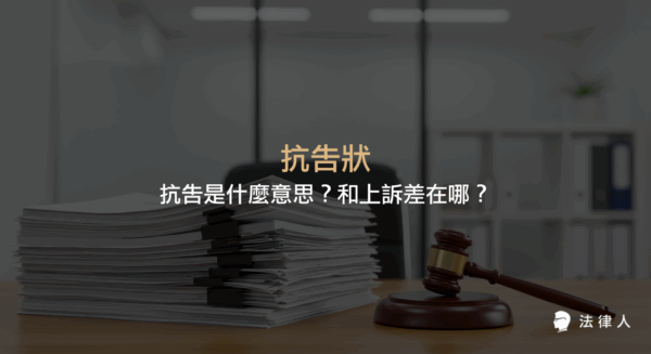 抗告狀的定義、適用情形、與上訴的差異，以及抗告程序與免費範本下載等法律實務重點整理。