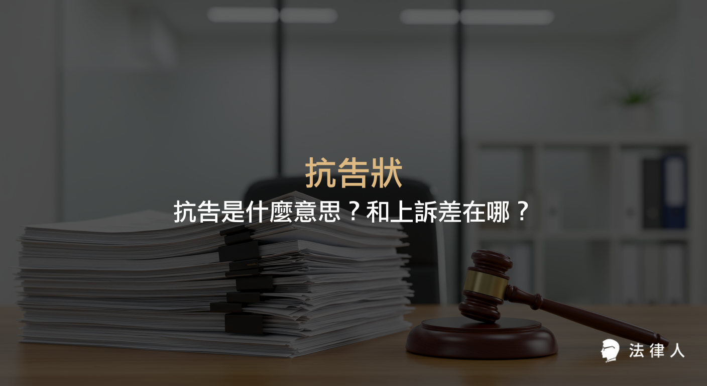 抗告狀的定義、適用情形、與上訴的差異，以及抗告程序與免費範本下載等法律實務重點整理。
