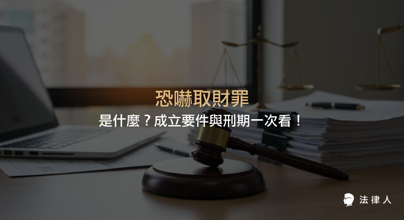 恐嚇取財罪的定義、構成要件（包括主觀與客觀層面）、刑期規定及未遂犯處罰等刑法重點整理，協助讀者快速了解恐嚇取財罪的法律規範。