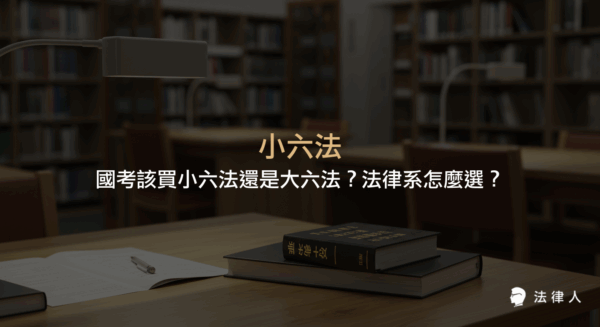 小六法與大六法的差異、適用於國考與法律系學生的選擇建議，並說明小六法收錄內容、攜帶便利性及選購重點。