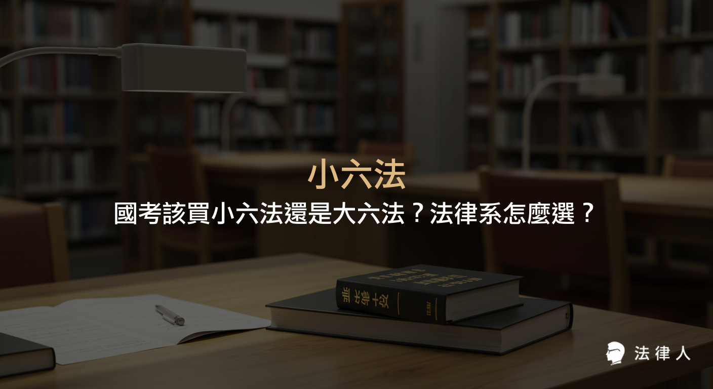 小六法與大六法的差異、適用於國考與法律系學生的選擇建議，並說明小六法收錄內容、攜帶便利性及選購重點。