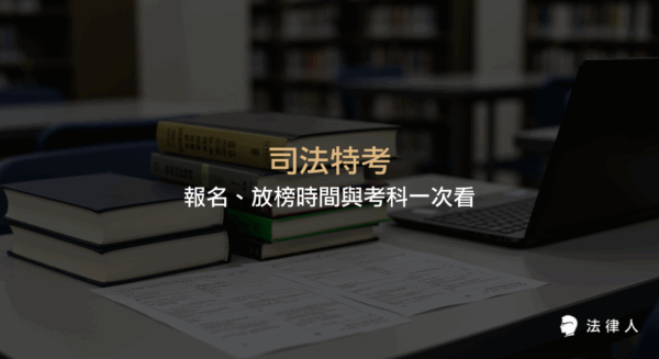 司法特考的報名時間、放榜日期、四等與五等考科、應試資格及相關網站資訊完整統整，協助考生掌握最新考試重點。