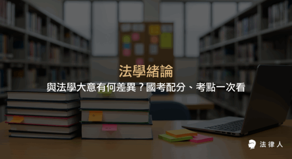 法學緒論與法學大意的差異、國家考試中各職等考科名稱、配分比例、命題大綱與考點比較，協助考生快速掌握重點準備方向。